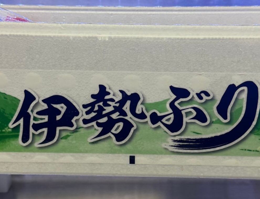 伊勢のぶり＆北海道根室産うに入荷致しました✨︎‪✨